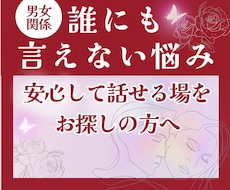 恋愛・男女関係の誰にも言えない悩みを解消します