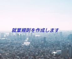 就業規則を作成します 就業規則を新しく作成したい事業者様向けのプランです。
