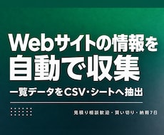 Webサイトから情報を自動収集するツールを作ります イメージ1