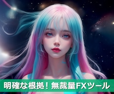明確な根拠！無裁量FXツールを提供します イメージ1