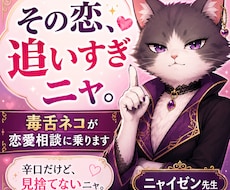毒舌ネコが恋愛のモヤモヤを辛口で整理します イメージ1