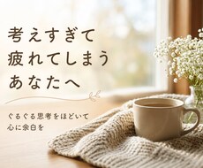 ぐるぐる思考をほどいて、心に余白をつくります イメージ1