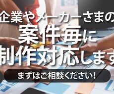 外部制作パートナーをお探しの企業さま募集しています イメージ1