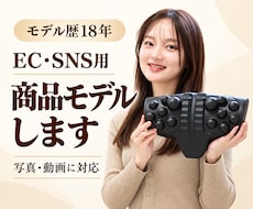 モデル歴18年｜EC・SNS用の商品写真撮影します イメージ1