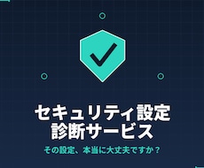 お使いのパソコンのセキュリティ診断いたします あなたのパソコン大丈夫ですか？