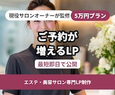 現役サロンオーナーが作る予約が増えるLP即納します イメージ1
