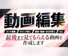 見やすく伝わる動画を編集いたします イメージ1