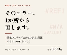 スプレッドシートの関数・GASのエラーを直します イメージ1