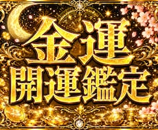 金運とお金の流れを鑑定します イメージ1