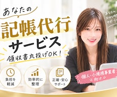 税理士事務所3年！記帳代行を丸投げで代行します イメージ1
