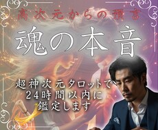 限定価格：魂の本音を先着100名限定で鑑定します 〈神次元タロット〉で幸循環と理想の世界線への移行をあなたに