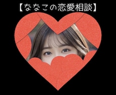 秘密の恋愛/不安や悩み「ななこ恋愛相談」します イメージ1