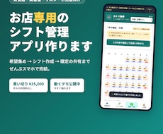 お店専用のシフト管理アプリを制作します 希望集めから共有までスマホで完結する専用アプリ