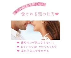 恋愛専用❤️愛され幸せな恋になる手助けします イメージ1