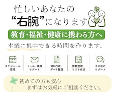 オンライン秘書｜教育・福祉・健康の事務を支えます 人を支えるあなたを、裏側から支えます。