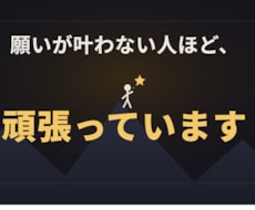 願いが叶わない人ほど、頑張っています ★購入前のご相談歓迎！3往復程度無料でお気軽にどうぞ★