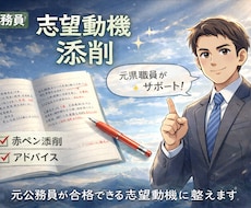 公務員面接カードの志望動機を添削します