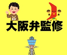 作品の大阪弁監修します イメージ1