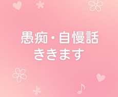 チャット5往復で優しく愚痴や悩み相談乗ります イメージ1