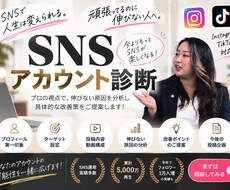 SNSアカウントをプロ目線で徹底診断します SNSが伸びない原因をプロ目線で徹底診断します