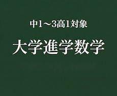中高生向けに大学進学を目的とした数学指導をします イメージ1