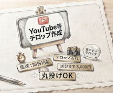 YouTube等のテロップ入れを代行します イメージ1