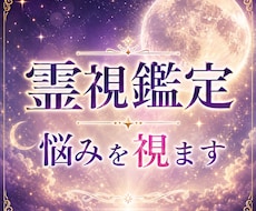 霊視でお悩み1つを深く鑑定します 恋愛・仕事・人間関係◆約800文字で丁寧にお伝えします