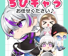 商用利用可！ミニキャラ、スタンプ作成など承ります オリジナル以外も可！自分のキャラをちびキャラになど！