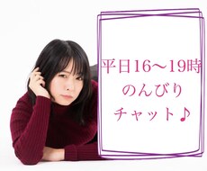平日16時以降チャットでお話相手させていただきます
