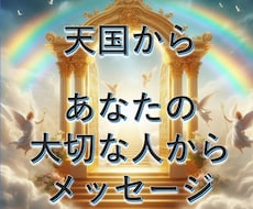 天国に旅立った愛する人から一言メッセージもらいます あなたの気持ちを明るく照らします