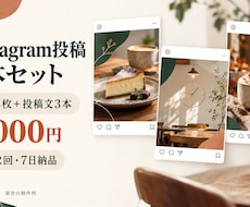 Instagram投稿画像と文章を3本作ります イメージ1