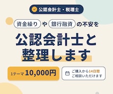 資金繰りや銀行融資の不安を公認会計士と整理します 融資面談の準備や返済の見通しを、事業計画とあわせて整理