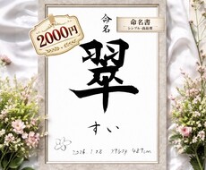 2000円〜命名書を作成します イメージ1