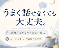 まとまらない愚痴も否定せずお聞きします 誰にも言えない愚痴や本音をやさしくお聞きします