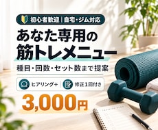 初心者向けにあなた専用の筋トレメニューを作ります 自宅・ジム対応！目的と生活に合わせた運動計画をご提案