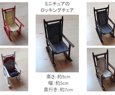 ミニチュアのロッキングチェアを作ります オリジナルの色やデザインにも対応出来ます。