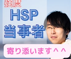 HSP当事者の生きづらさに寄り添います イメージ1