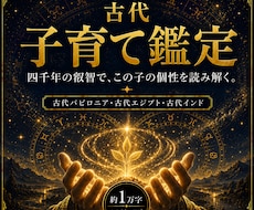 古代占星術でお子さまの個性と育て方を鑑定します イメージ1