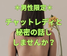 男性限定♪ふたりだけの秘密のお話し、楽しめます 現役チャットレディが、あなたのお話しゆっくりお聞きします♪