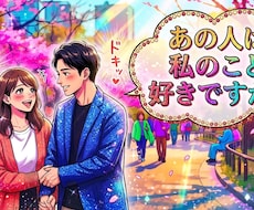 あの人の気持ち教えます イメージ1