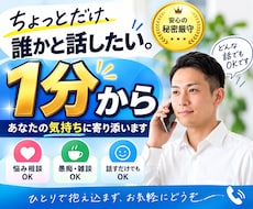 １分から悩み相談・愚痴・雑談をお聞きします 話し相手が欲しいときもお気軽にお電話ください