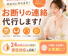 断りずらいキャンセル連絡代行します イメージ1
