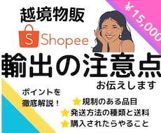 shopee輸出で知っておくべきこと徹底解説します イメージ1