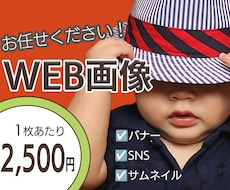 目を引く！ポップなWEB画像を制作します イメージ1