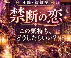 不倫・複雑愛｜二人の関係を霊視タロットで占います 禁断の恋・三角関係・秘密の恋…複雑な恋のお悩みを読み解きます