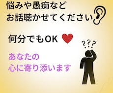 愚痴や悩みを伺います イメージ1