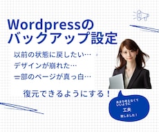 Wordpressを復元可能な状態にします イメージ1