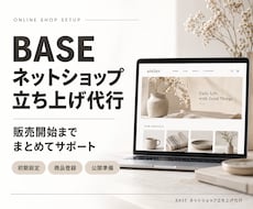 BASEネットショップ立ち上げを代行します イメージ1