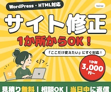 WordPress・HTMLサイトの修正承ります イメージ1