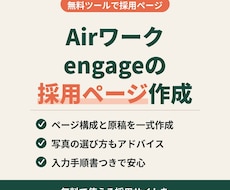 Airワーク・engageの採用ページを作ります イメージ1